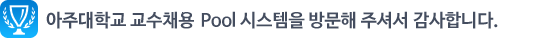 아주대학교 교수인력Pool 시스템을 방문해 주셔서 감사합니다.