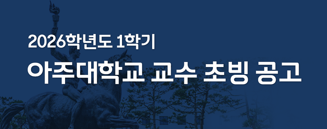 2026.1학기 아주대학교 교수 초빙 공고