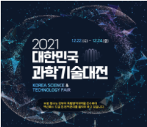 亚洲大学研究组参加"2021大韩民国科学技术博览会"